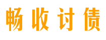 海东讨债公司